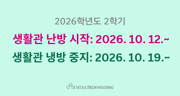 2026학년도 2학기 생활관 난방 가동 시작 및 냉방 가동 중지 안내 (2026. 10. 19.) 썸내일 이미지